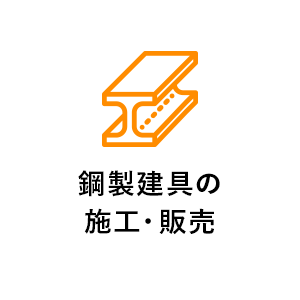 鋼製建具の施工・販売