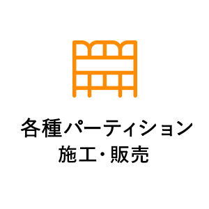 各種パーティション施工・販売