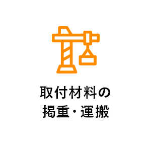 取付材料の掲重・運搬